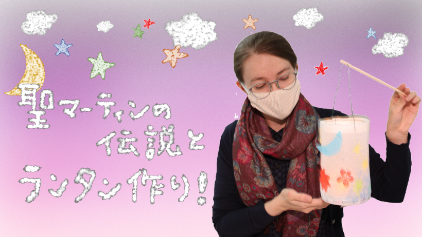 聖マーティンの伝説とランタン作り!