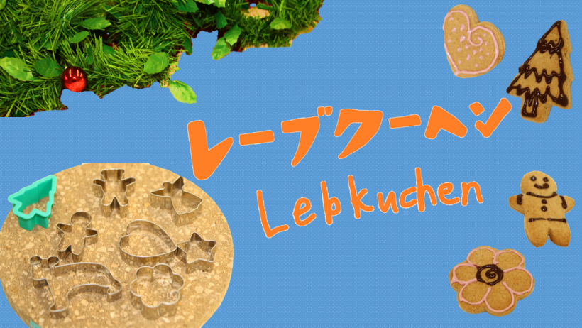 レーブクーヘン Lebkuchen