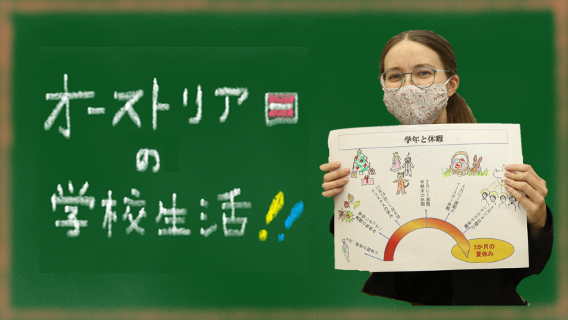 オーストリアの学校生活!!
