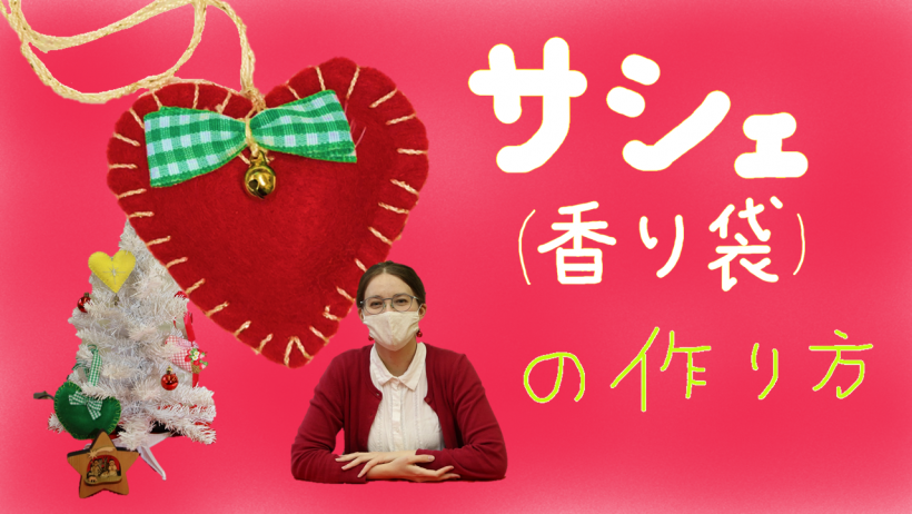 サシェ(香り袋)の作り方