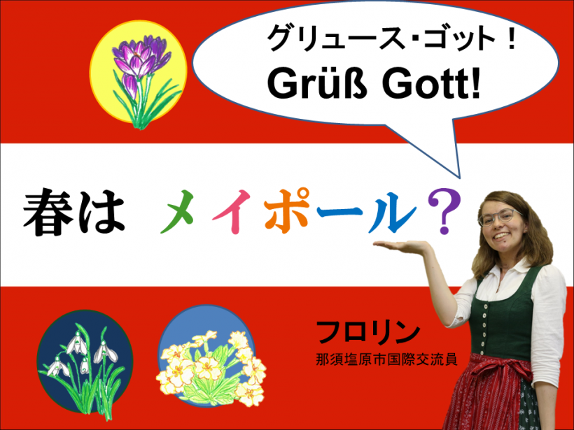 春はメイポール?グリュース・ゴット! Grüß Gott!