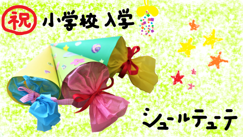 祝 小学校入学 シュールテューテ