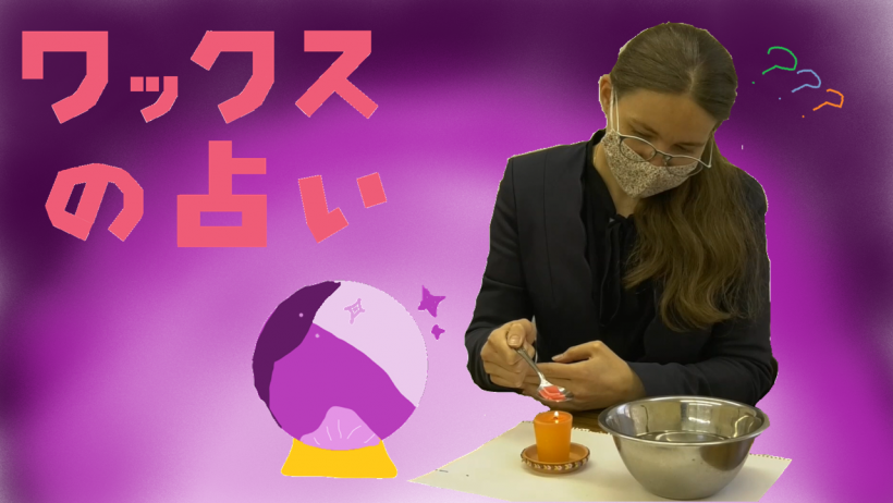 ワックスの占い