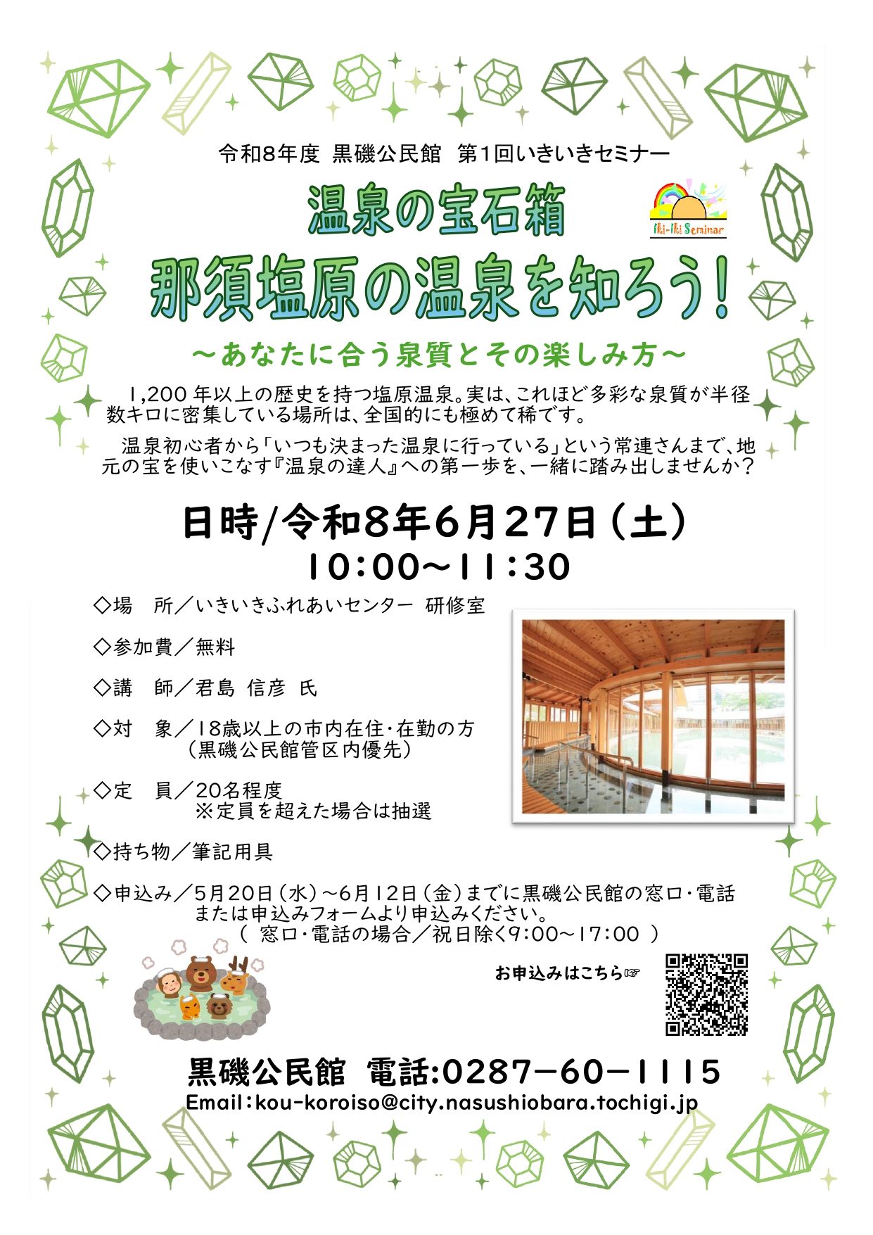 第1回いきいきセミナー「温泉の宝石箱」那須塩原の温泉を知ろう!~あなたに合う泉質とその楽しみ方~