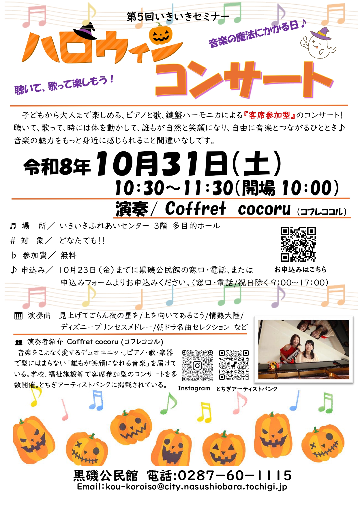 第5回いきいきセミナー「ハロウィンコンサート」チラシ