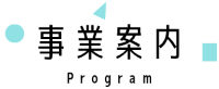 事業案内