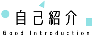 自己紹介