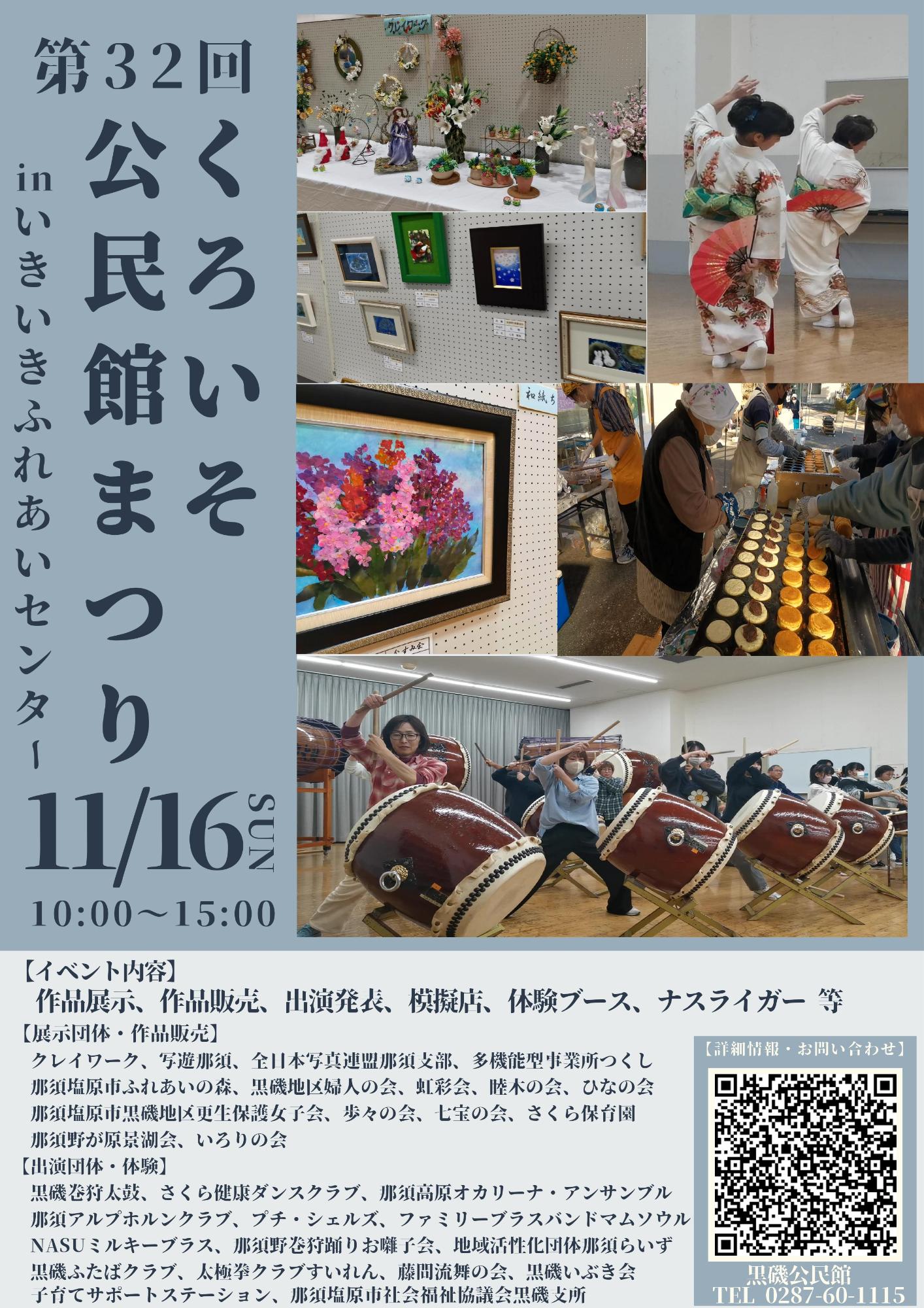 第32回くろいそ公民館まつり