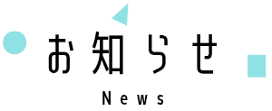 お知らせ