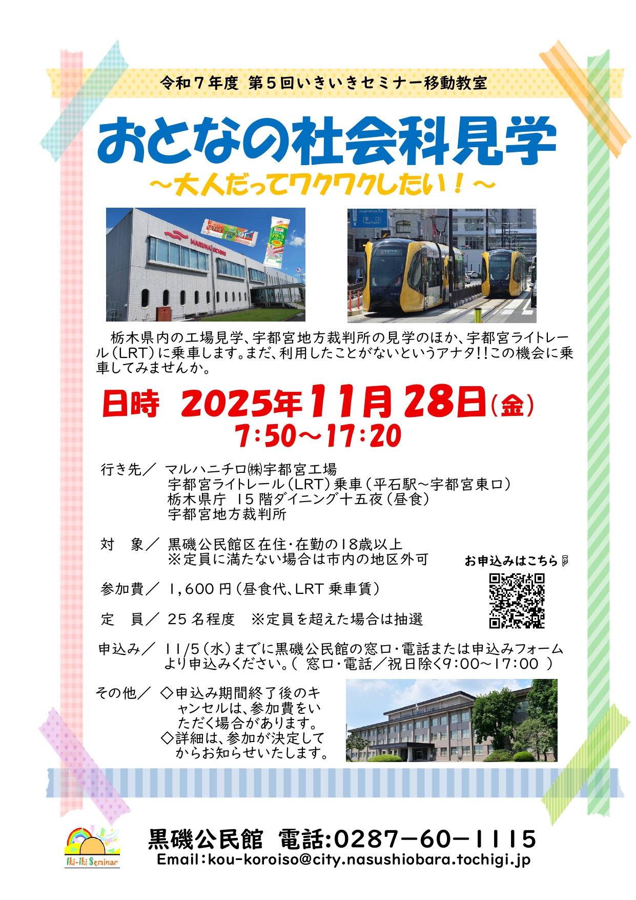 第5回いきいきセミバー移動教室「おとなの社会科見学」チラシ