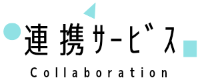 連携サービス