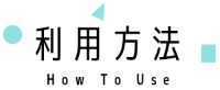利用方法