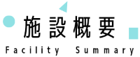 施設概要