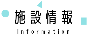 施設情報