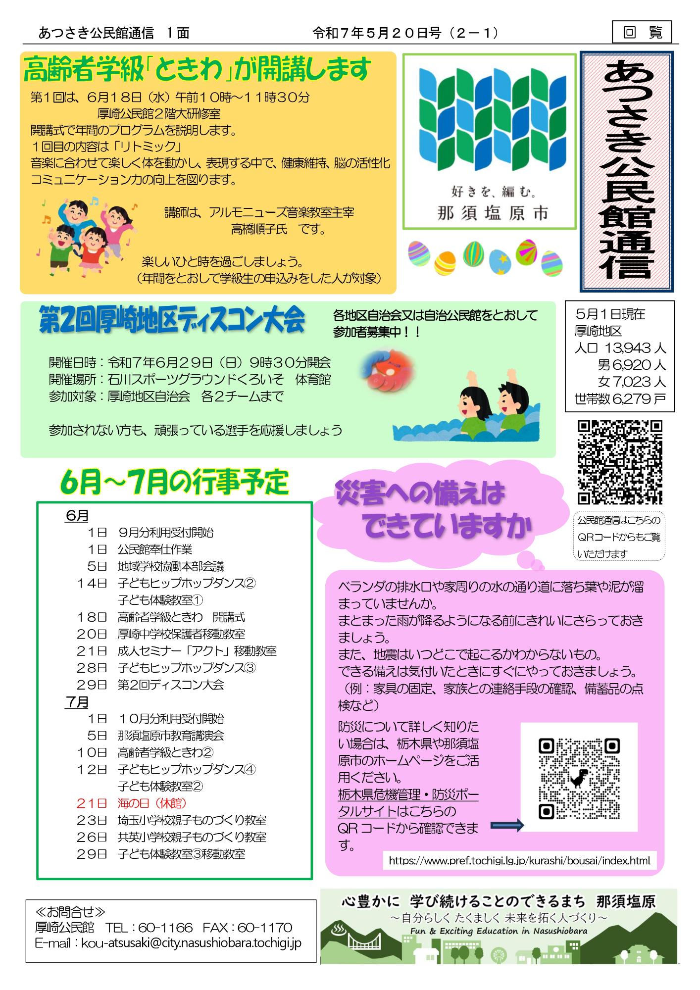令和7年5月20号あつさき通信1面