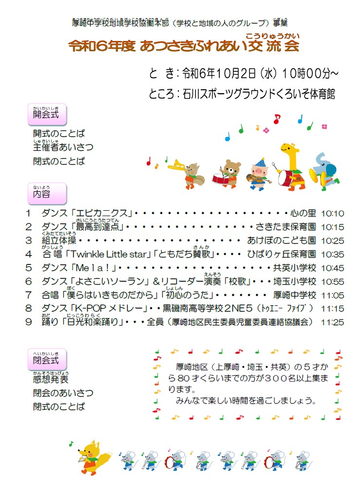 令和6年度あつさきふれあい交流会プログラム