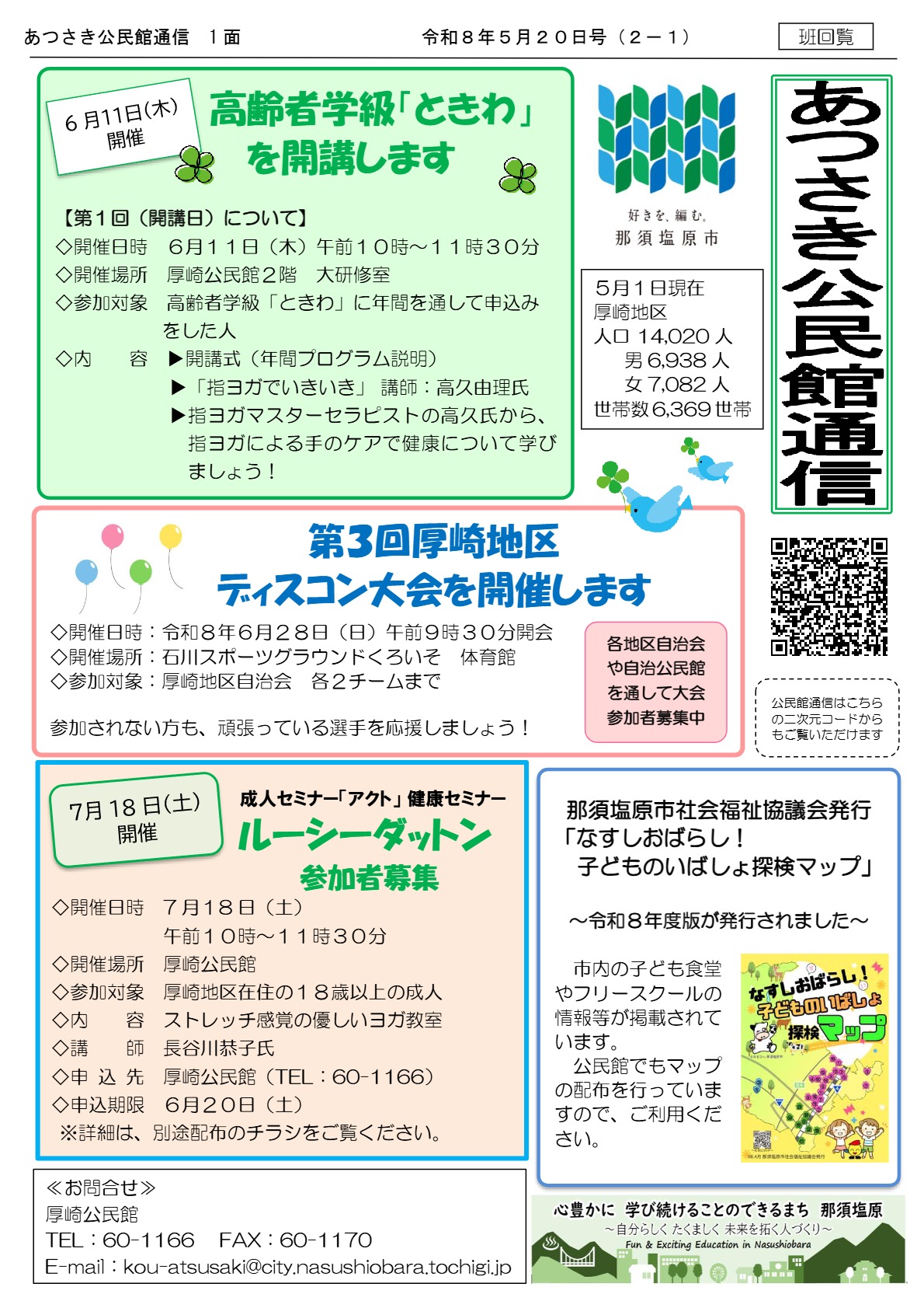 あつさき公民館通信R8年5月号1面