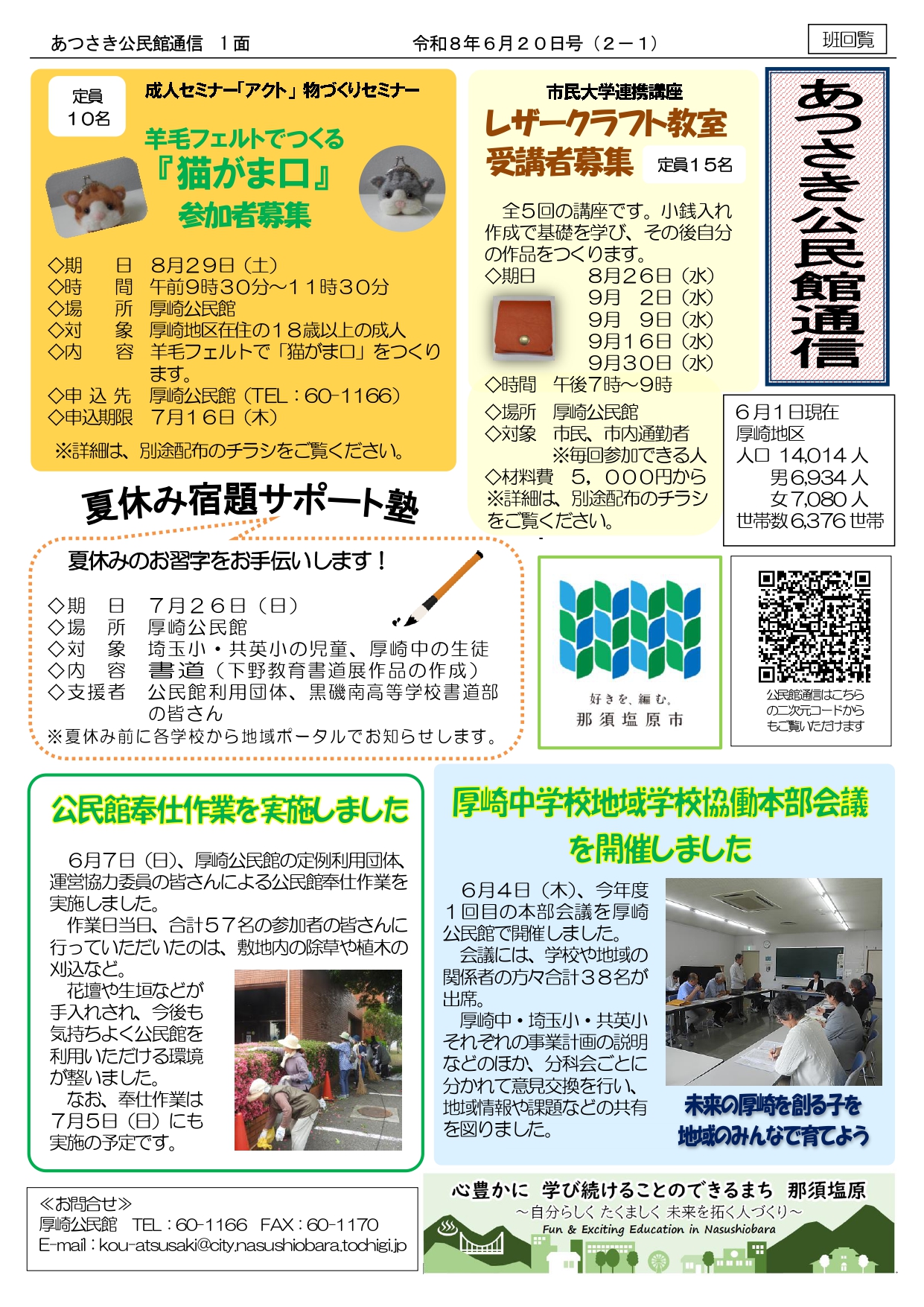 あつさき公民館通信R8年6月号1面