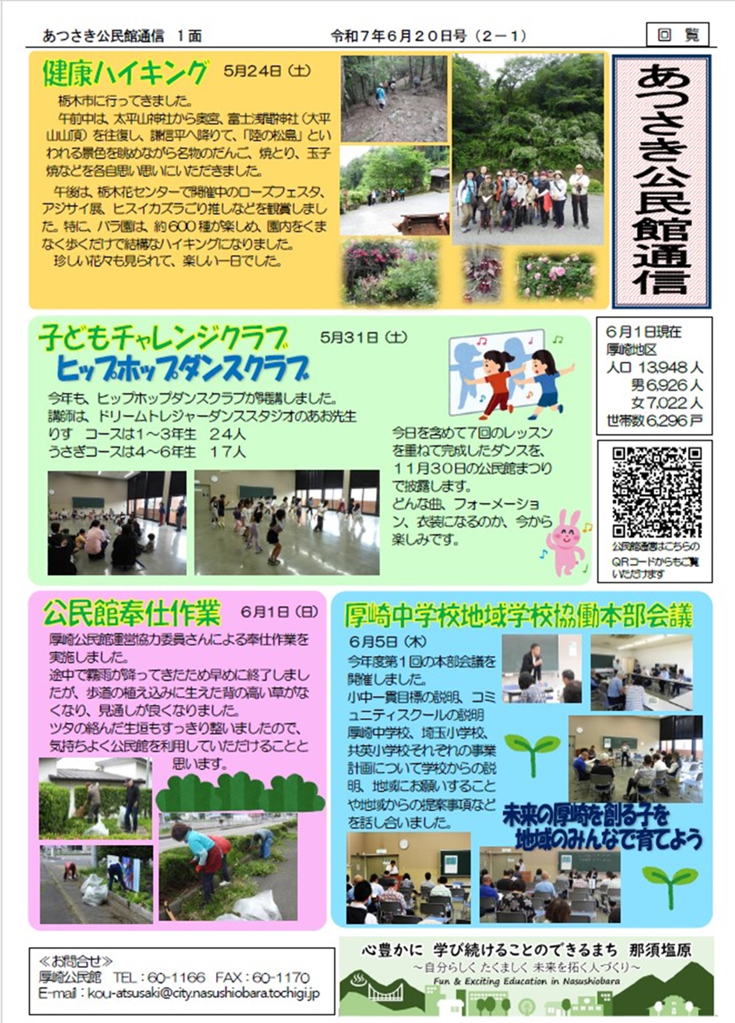 あつさき公民館通信R7年6月号1面