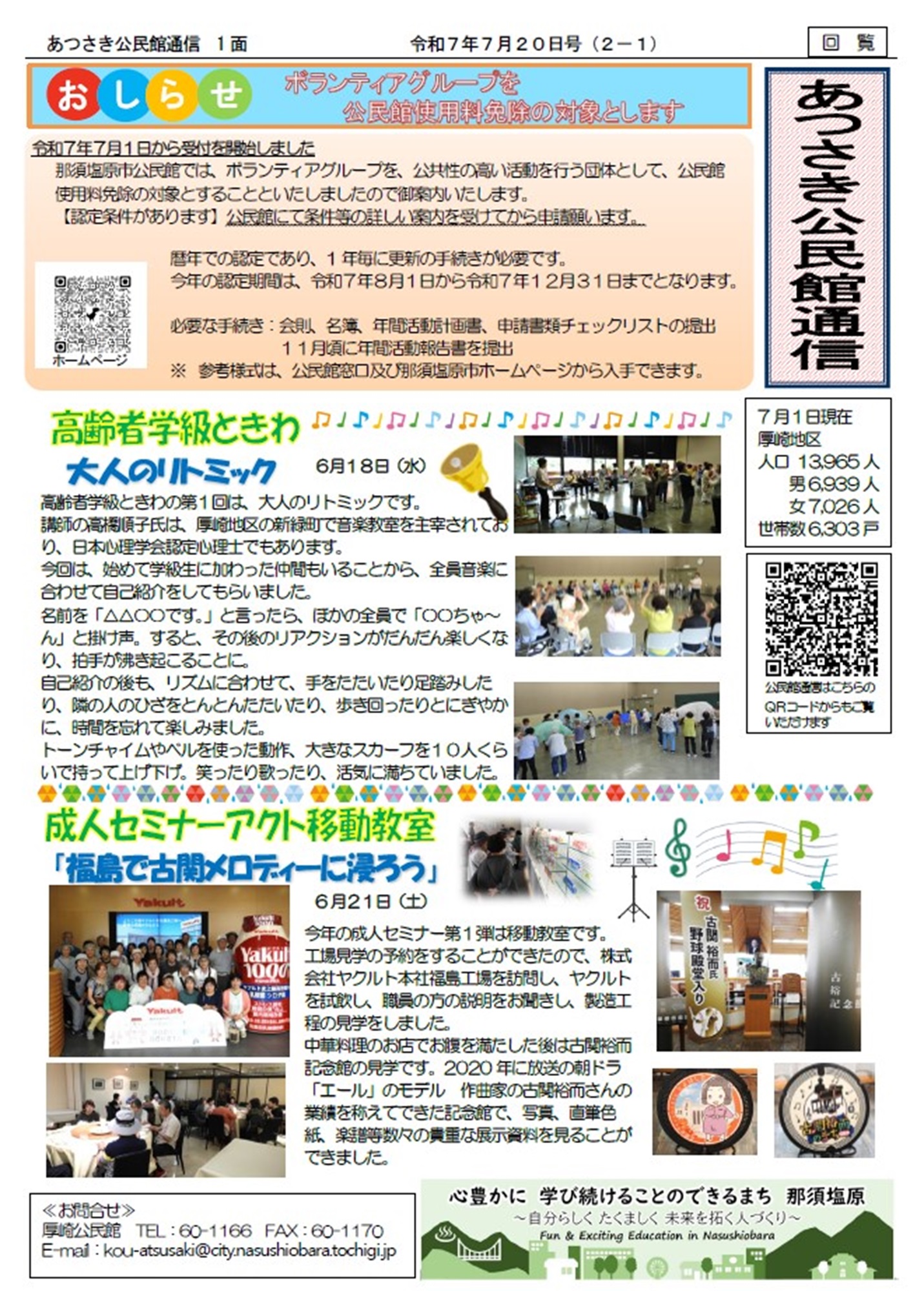 あつさき公民館通信R7年7月号1面