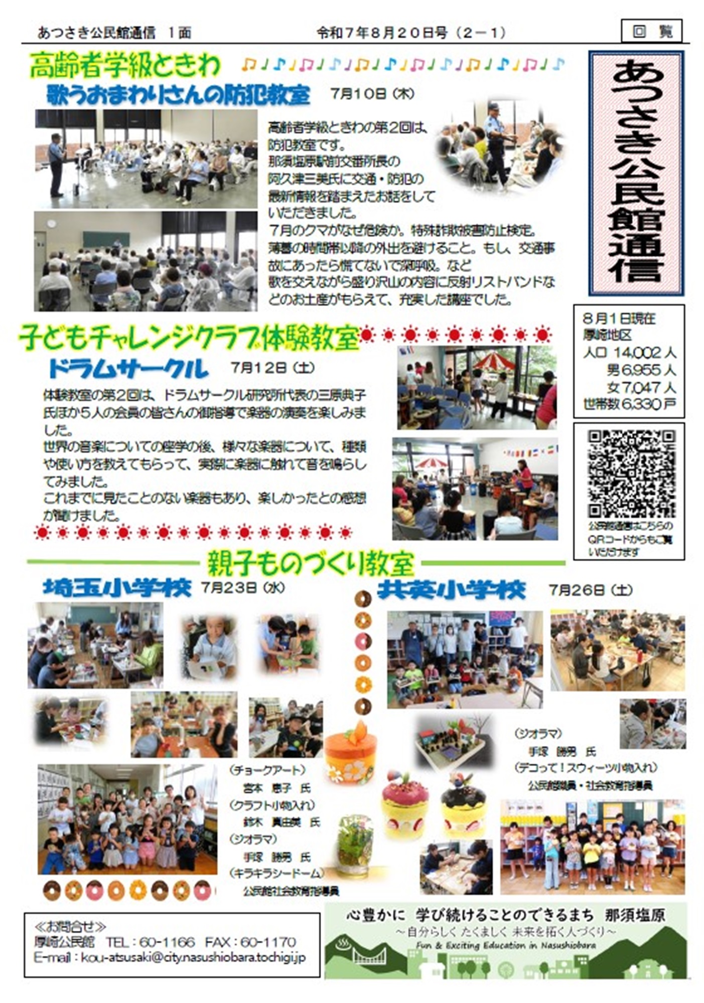 あつさき公民館通信R7年8月号1面