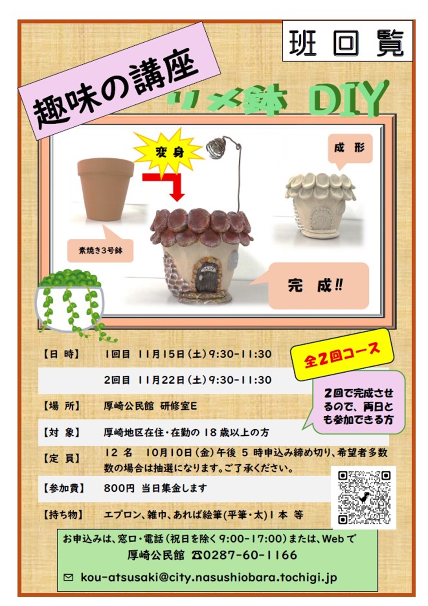 趣味の講座「リメ鉢DIY」募集チラシ