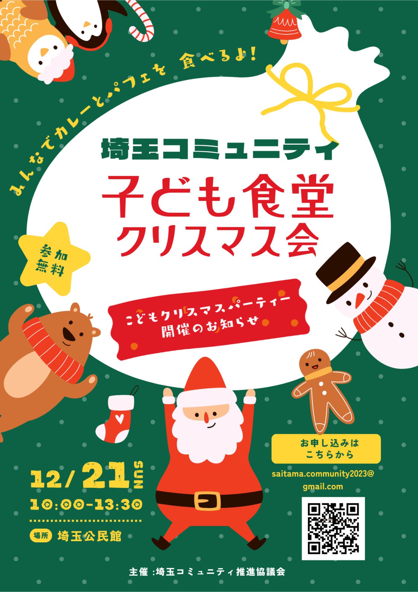 埼玉コミュニティ_子ども食堂クリスマス会チラシ