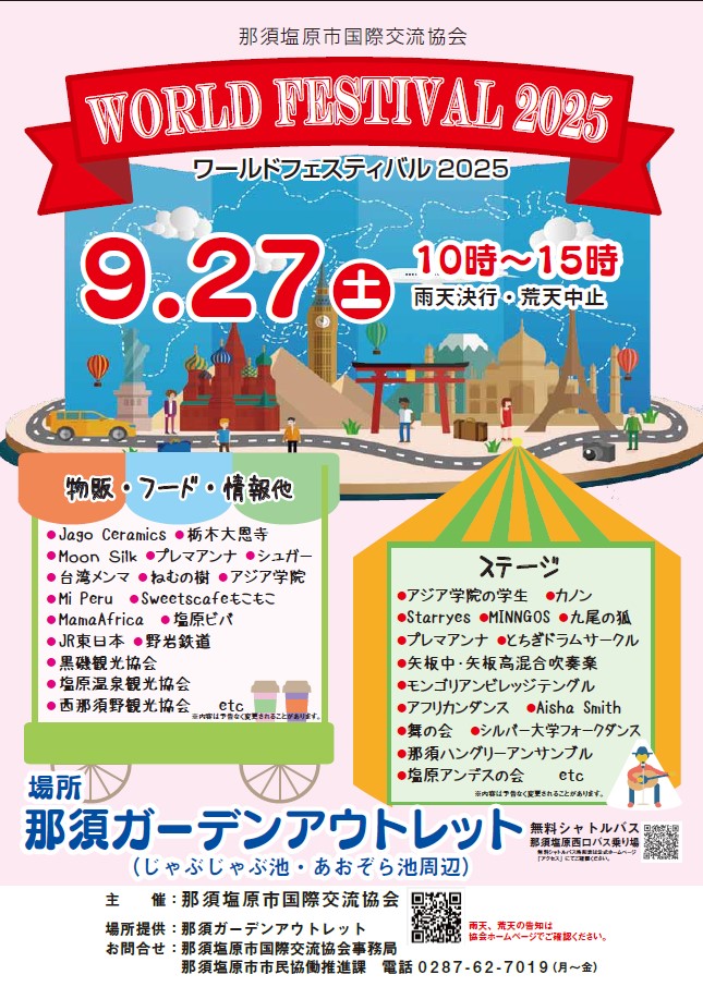 那須塩原市国際交流協会主催ワールドフェスティバルのチラシ