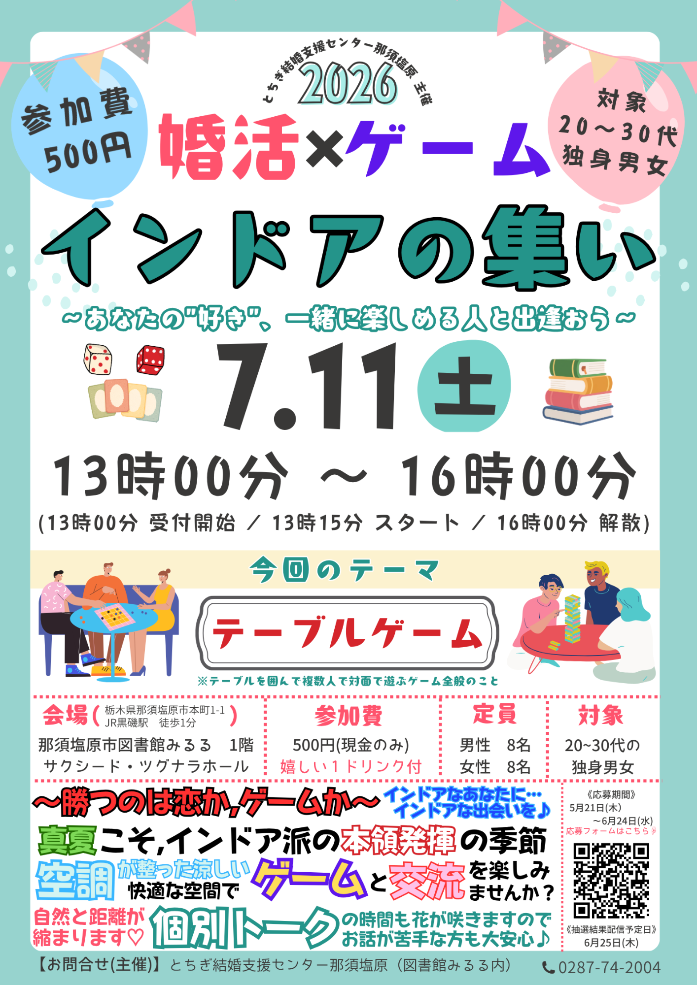 婚活イベント〖婚活×ゲーム〗のチラシ
