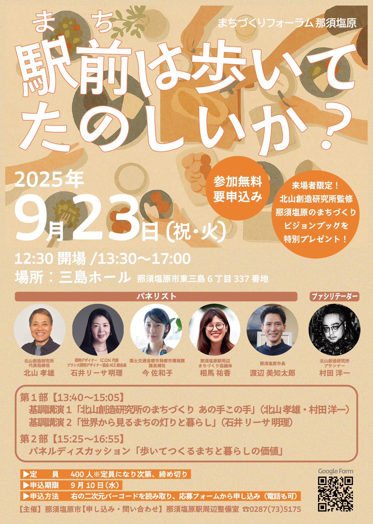 まちづくりフォーラム 那須塩原