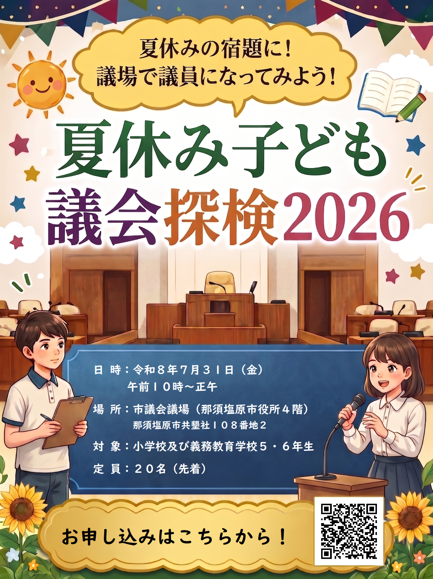 夏休み子ども議会探検2026
