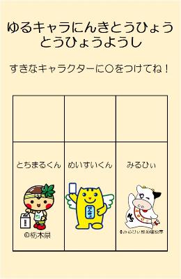 ゆるキャラ人気投票の投票用紙のイメージ画像
