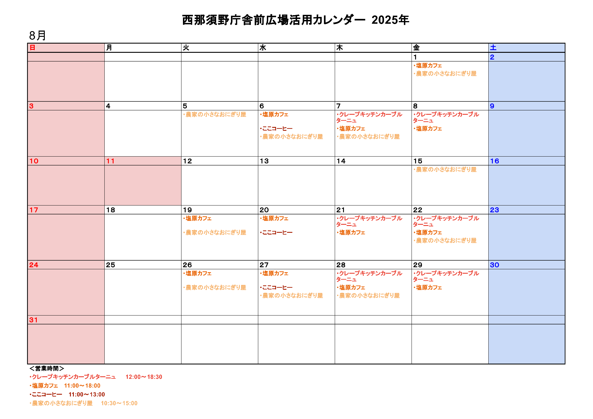 西那須野庁舎前広場活用カレンダー8月