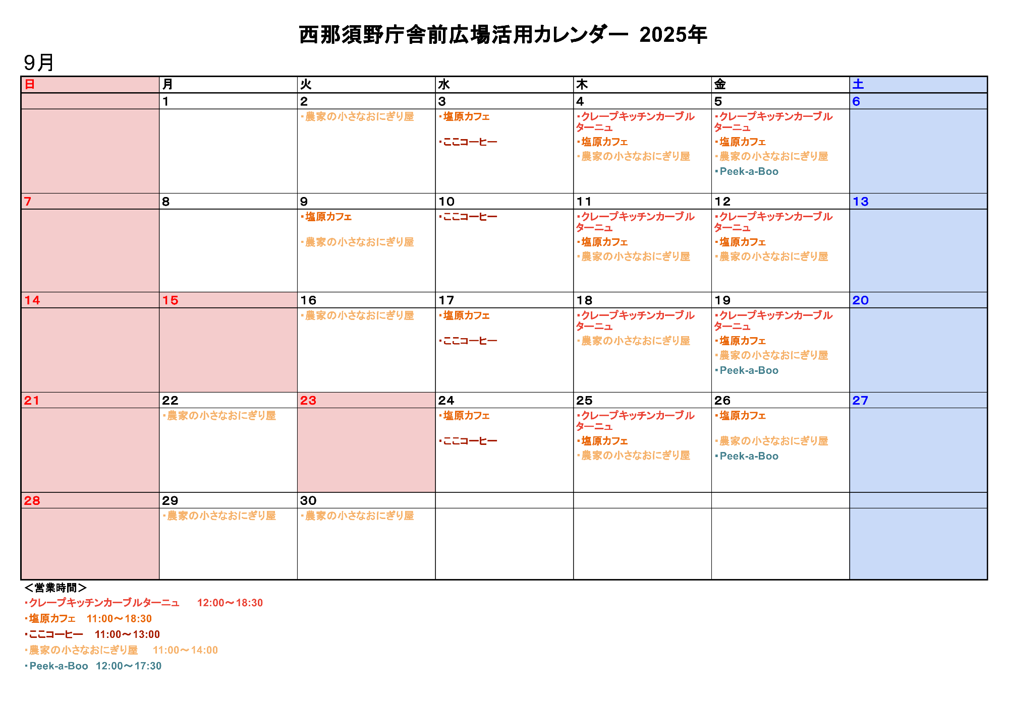 西那須野庁舎前広場活用カレンダー9月