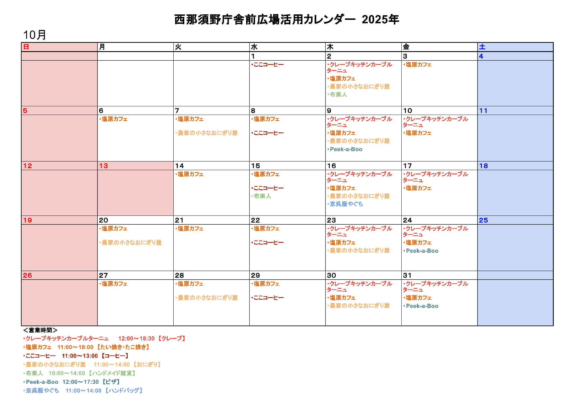 西那須野庁舎前広場活用カレンダー10月