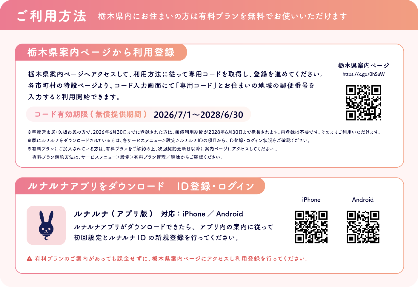 栃木県民限定ルナルナ(プレミアムコース)無償提供