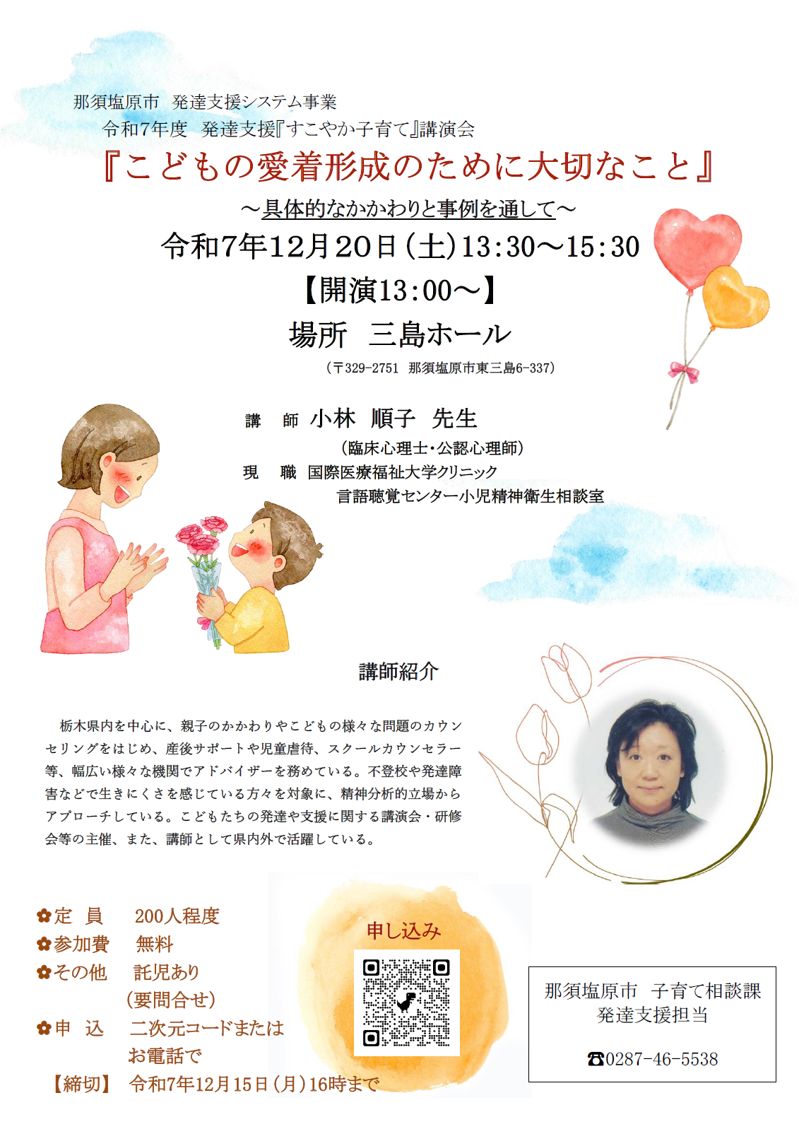 令和7年度発達支援『すこやか子育て』講演会ちらし