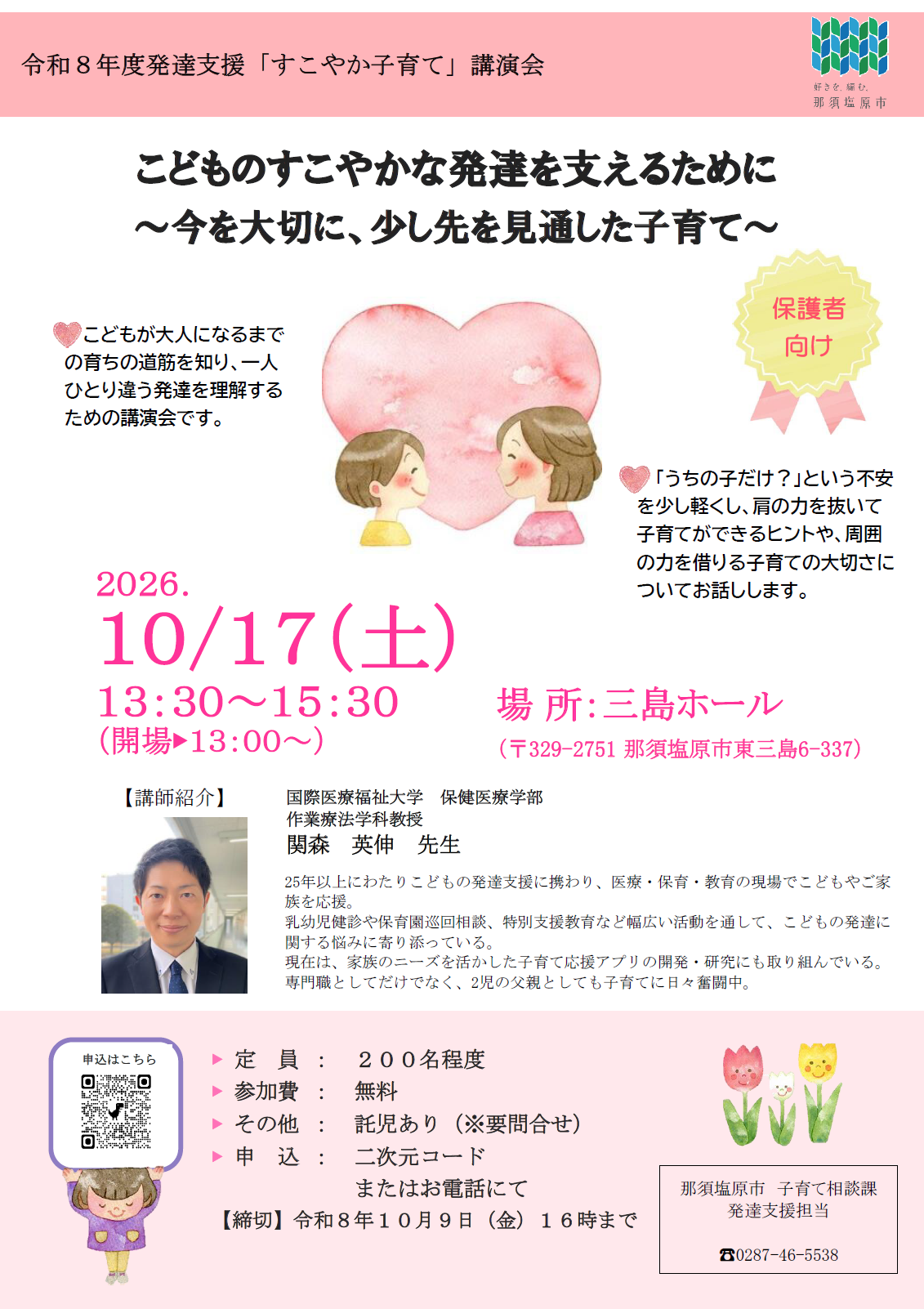 令和8年度発達支援『すこやか子育て』講演会ちらし