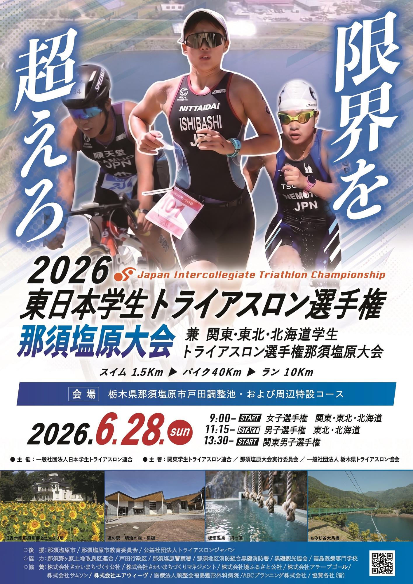 higashinihonngakuseitriathlon2026