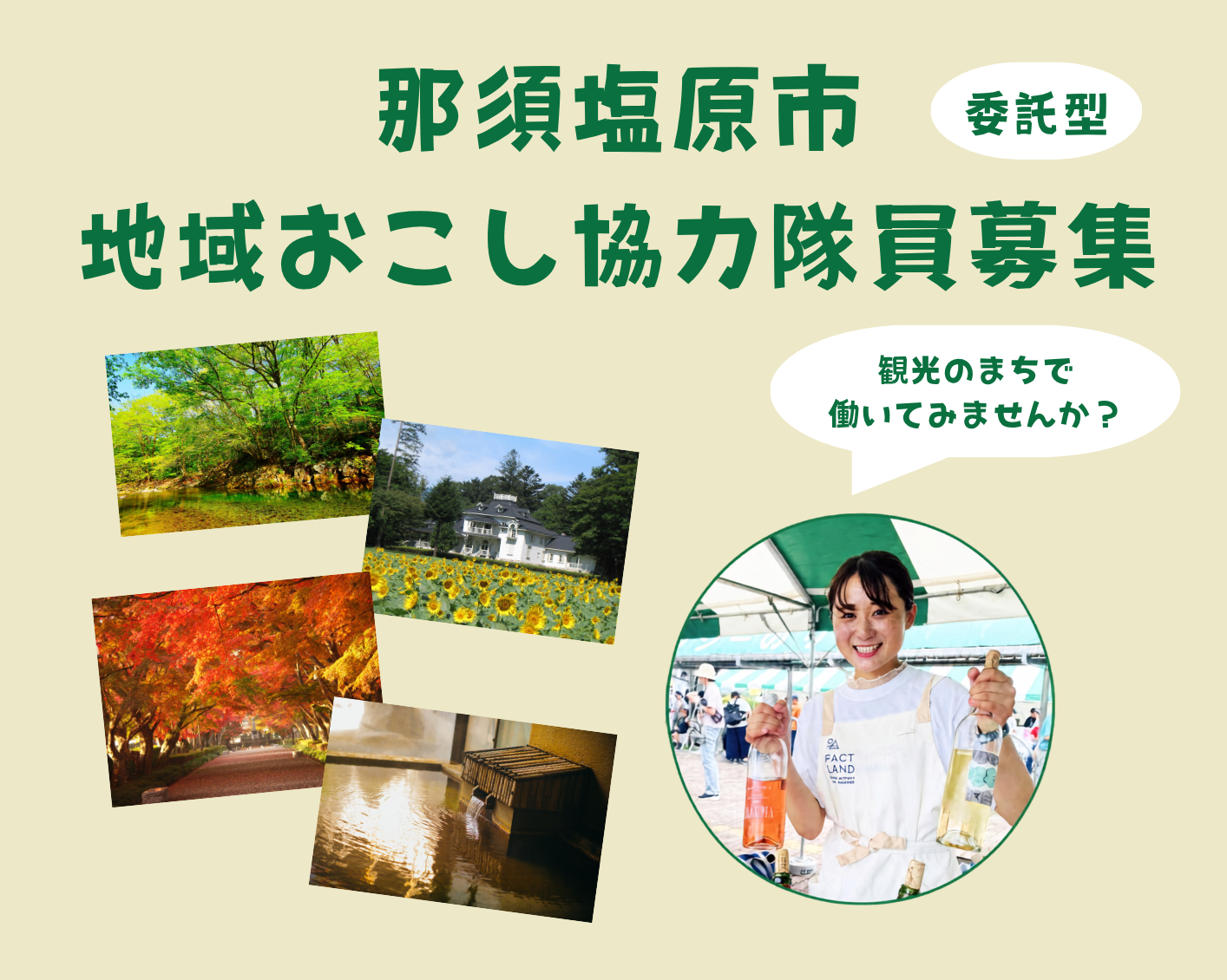 地域おこし協力隊観光活性化募集画像