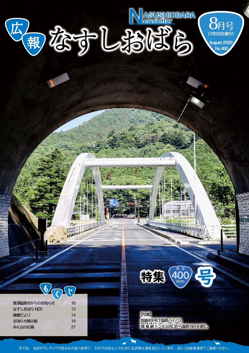 広報なすしおばら8月号表紙「潜竜峡トンネル出口」