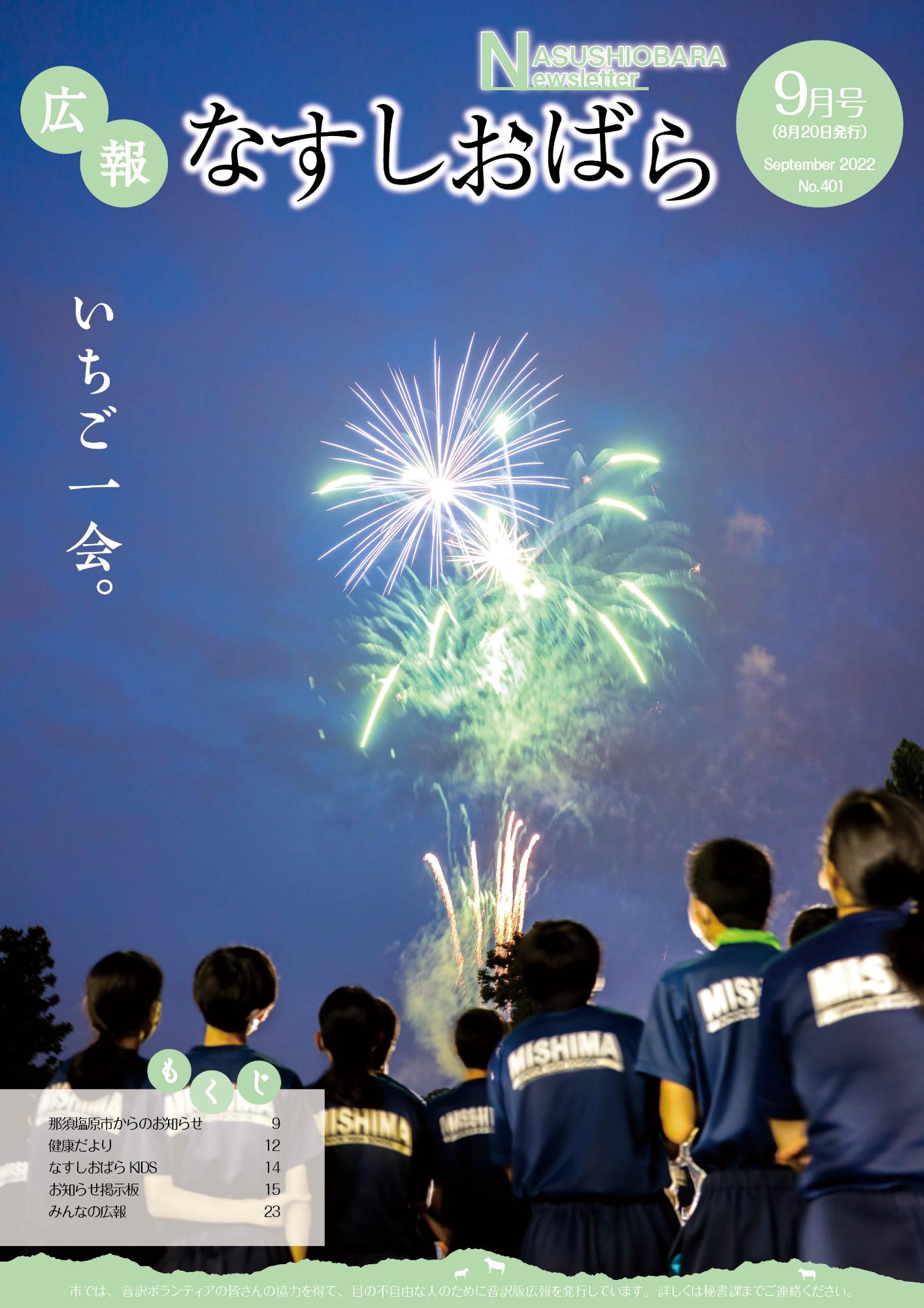 広報なすしおばら9月号表紙「花火を見上げる中学生」