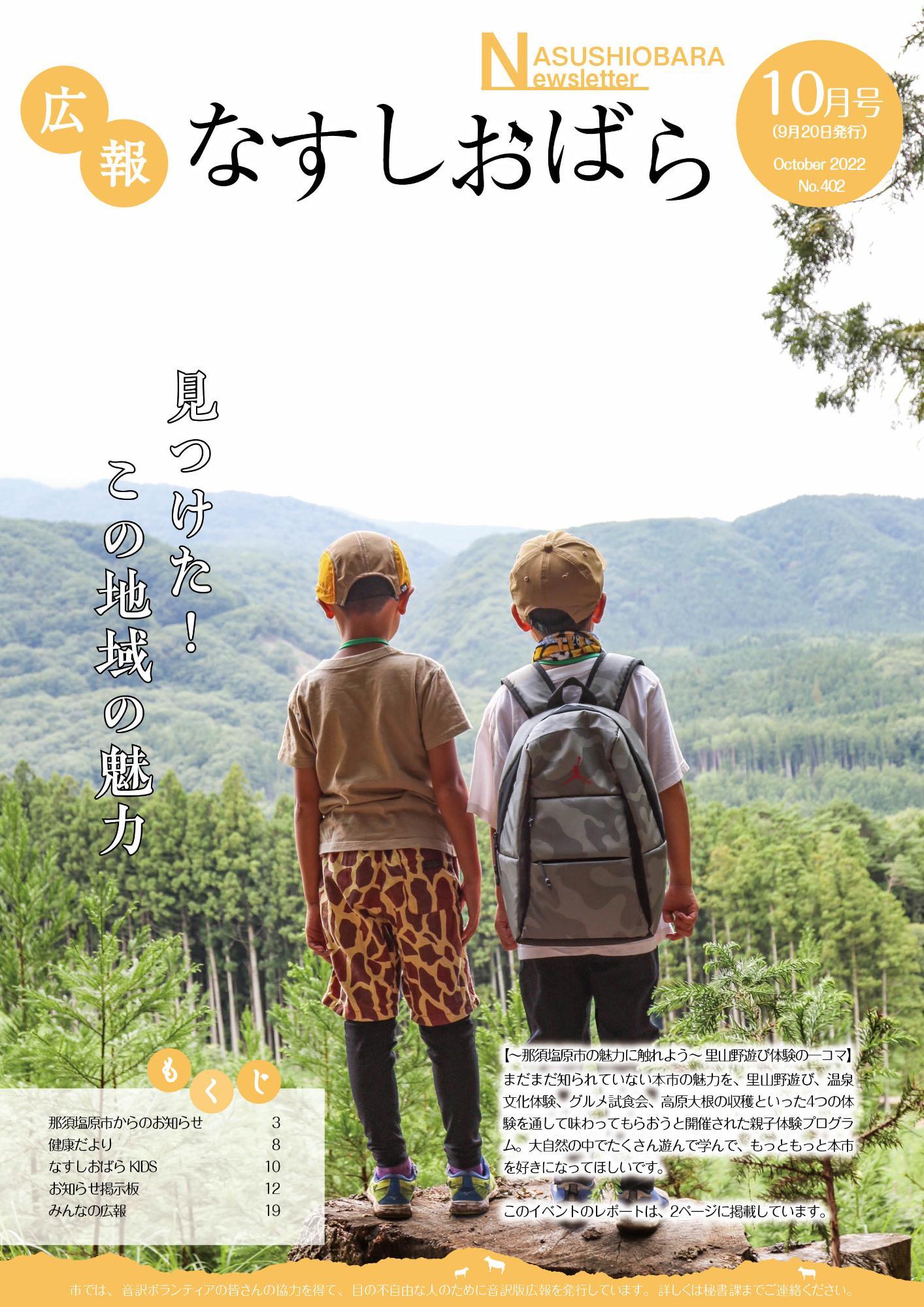 広報なすしおばら10月号表紙「広大な山林を見つめる二人の小学生」