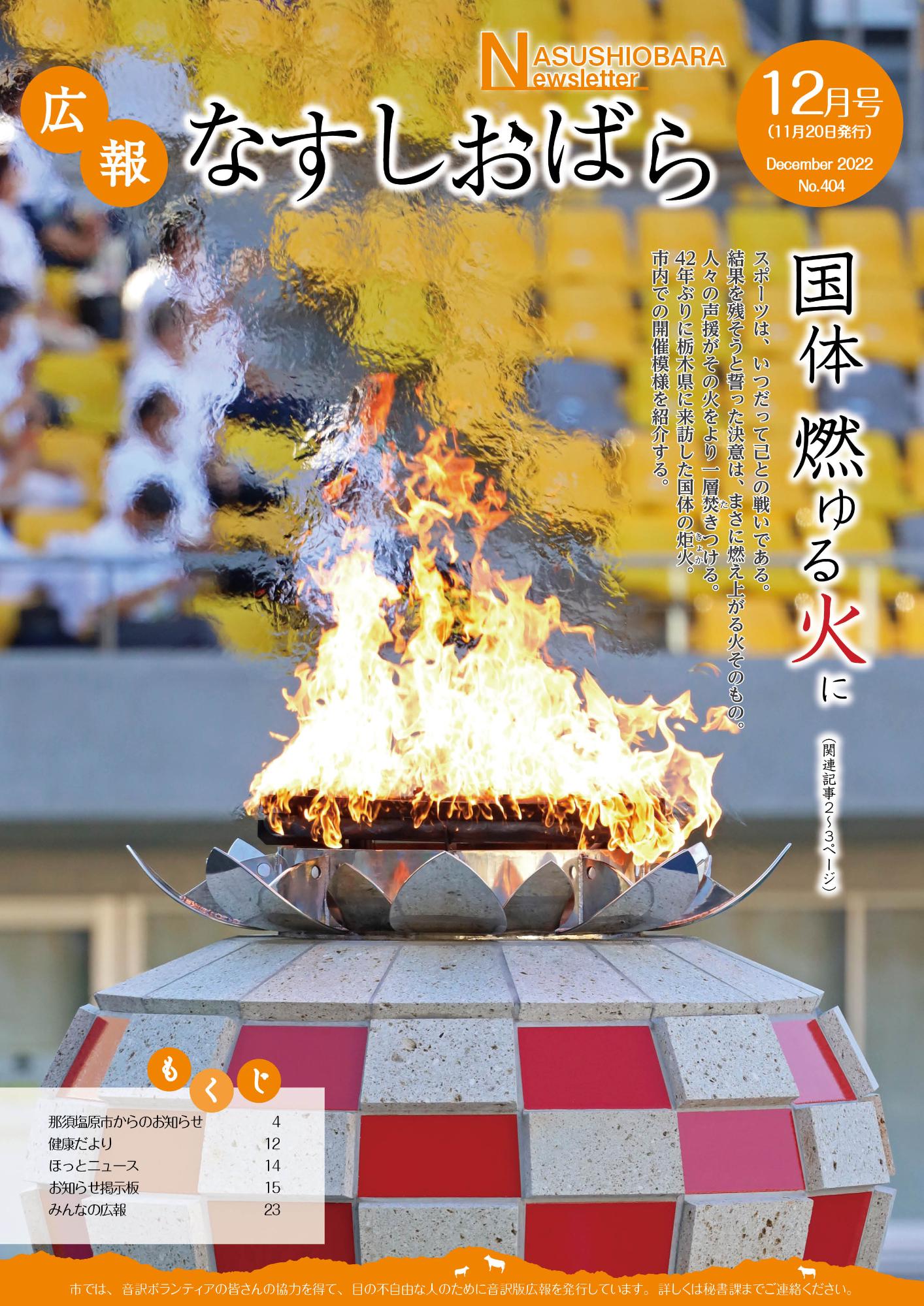 広報なすしおばら12月号表紙「燃え上がる国体の炬火、42年ぶりに栃木へ」