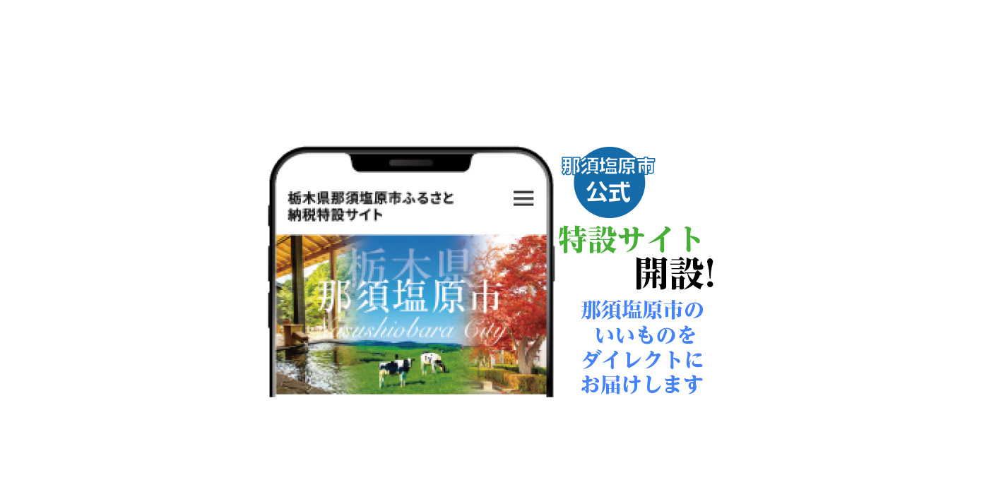 ふるさと納税特設サイト開設