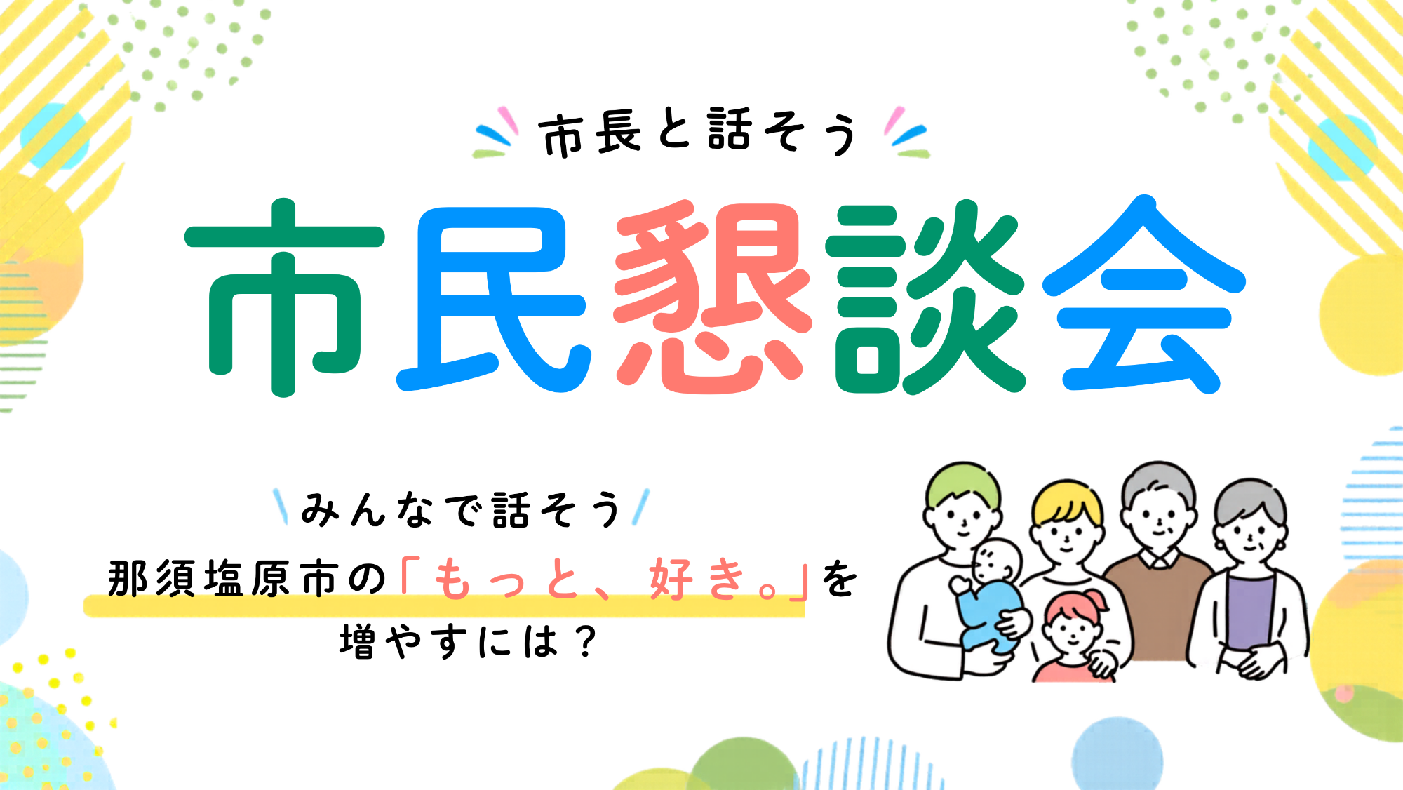 令和8年度市民懇談会
