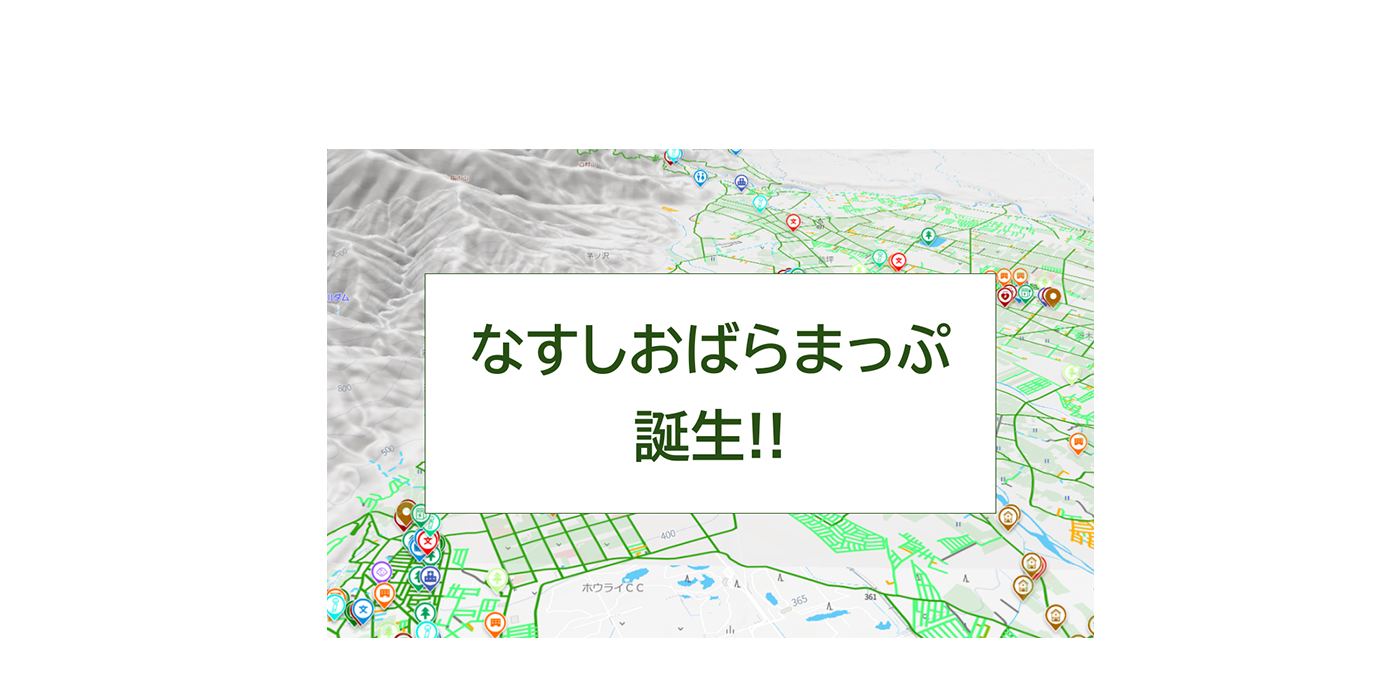 なすしおばらマップ