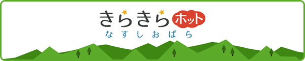 きらきらホットなすしおばら