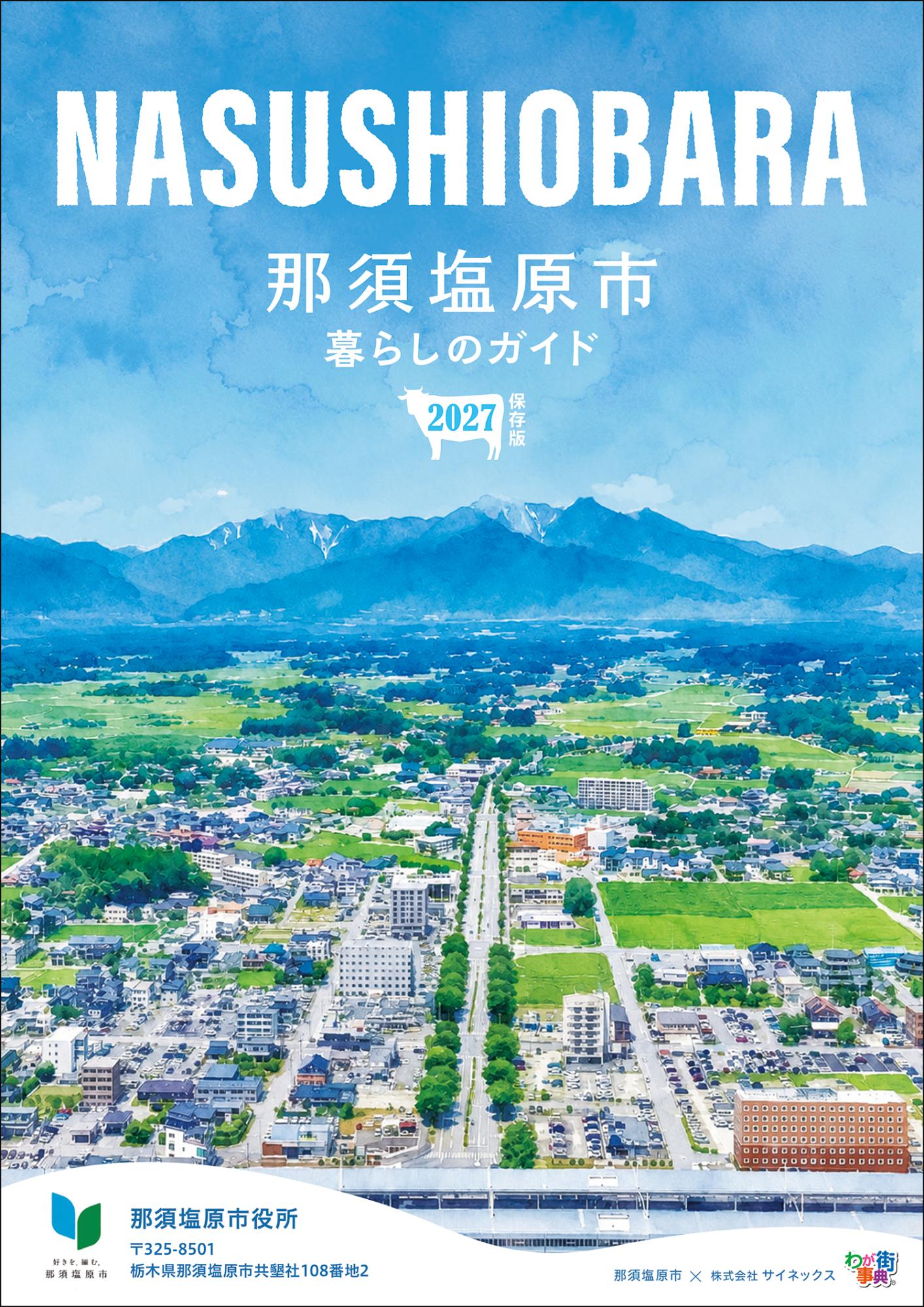 那須塩原市暮らしのガイド2027表紙