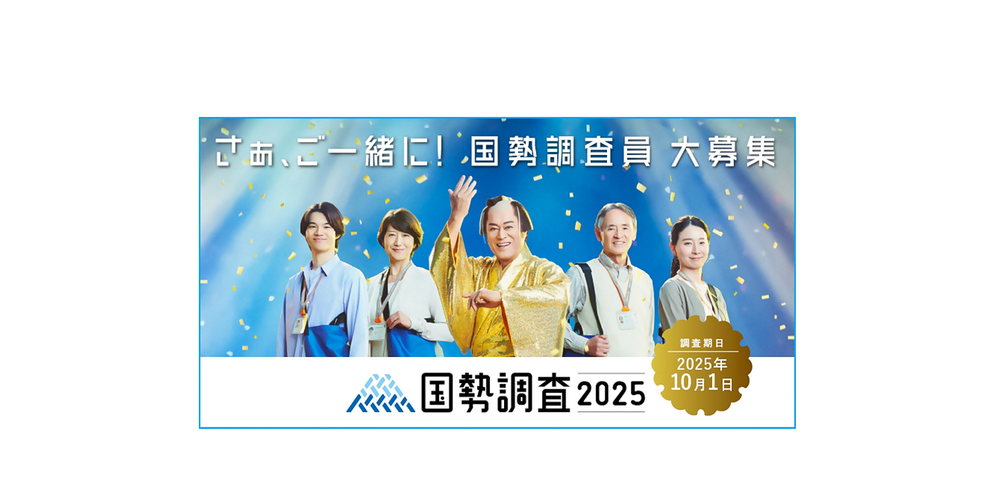国勢調査員募集